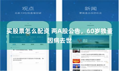 买股票怎么配资 两A股公告，60岁独董因病去世