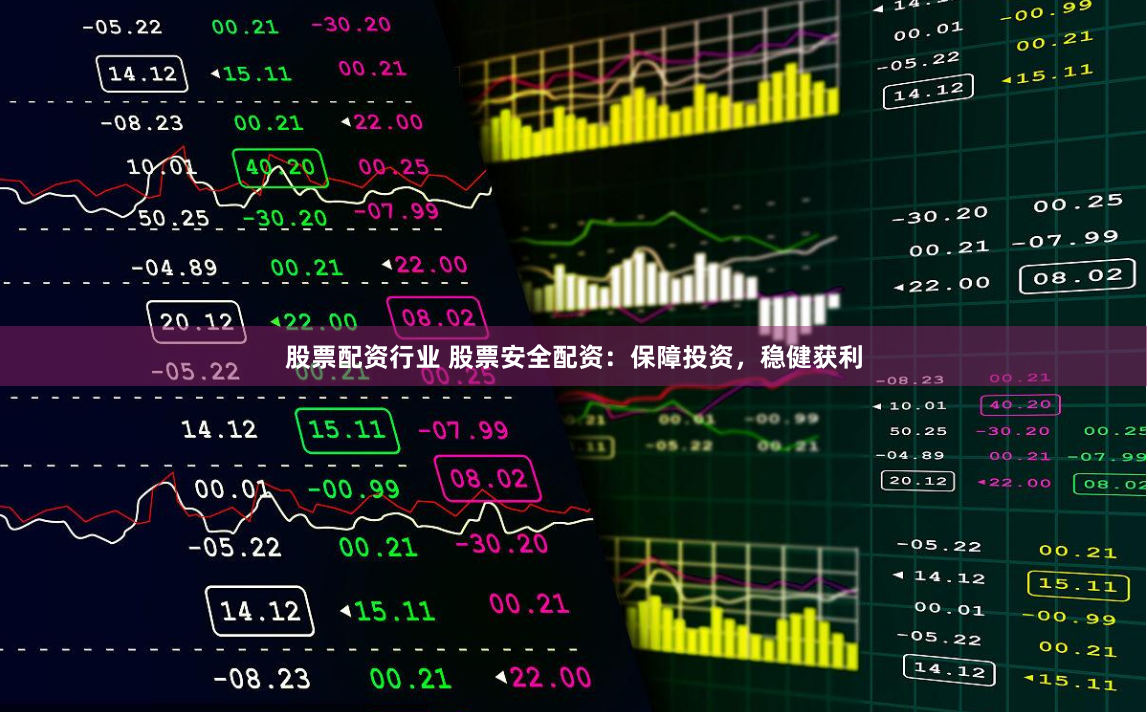 股票配资行业 股票安全配资：保障投资，稳健获利