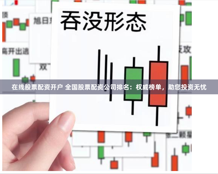 在线股票配资开户 全国股票配资公司排名：权威榜单，助您投资无忧