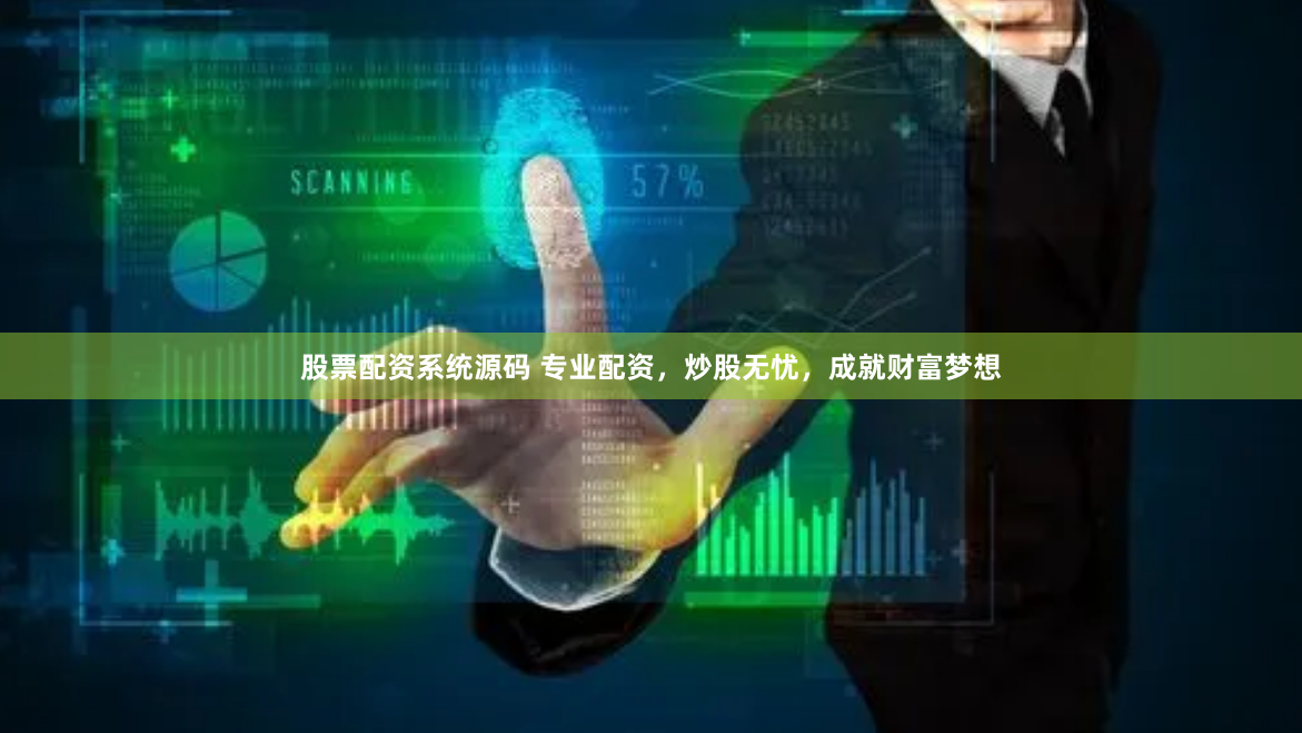 股票配资系统源码 专业配资，炒股无忧，成就财富梦想