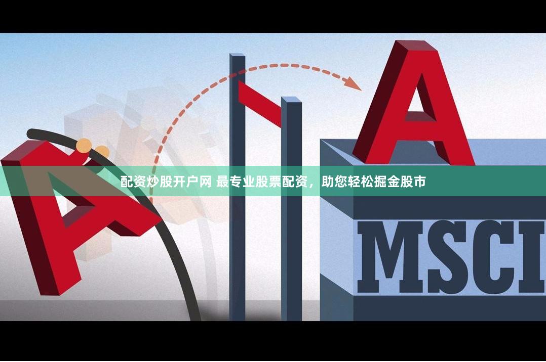 配资炒股开户网 最专业股票配资，助您轻松掘金股市
