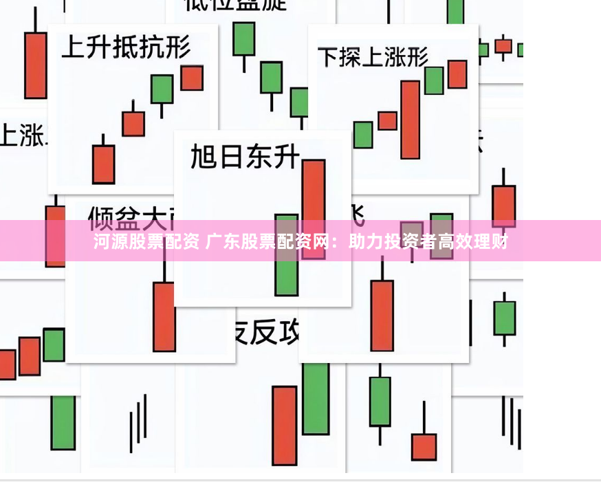 河源股票配资 广东股票配资网：助力投资者高效理财
