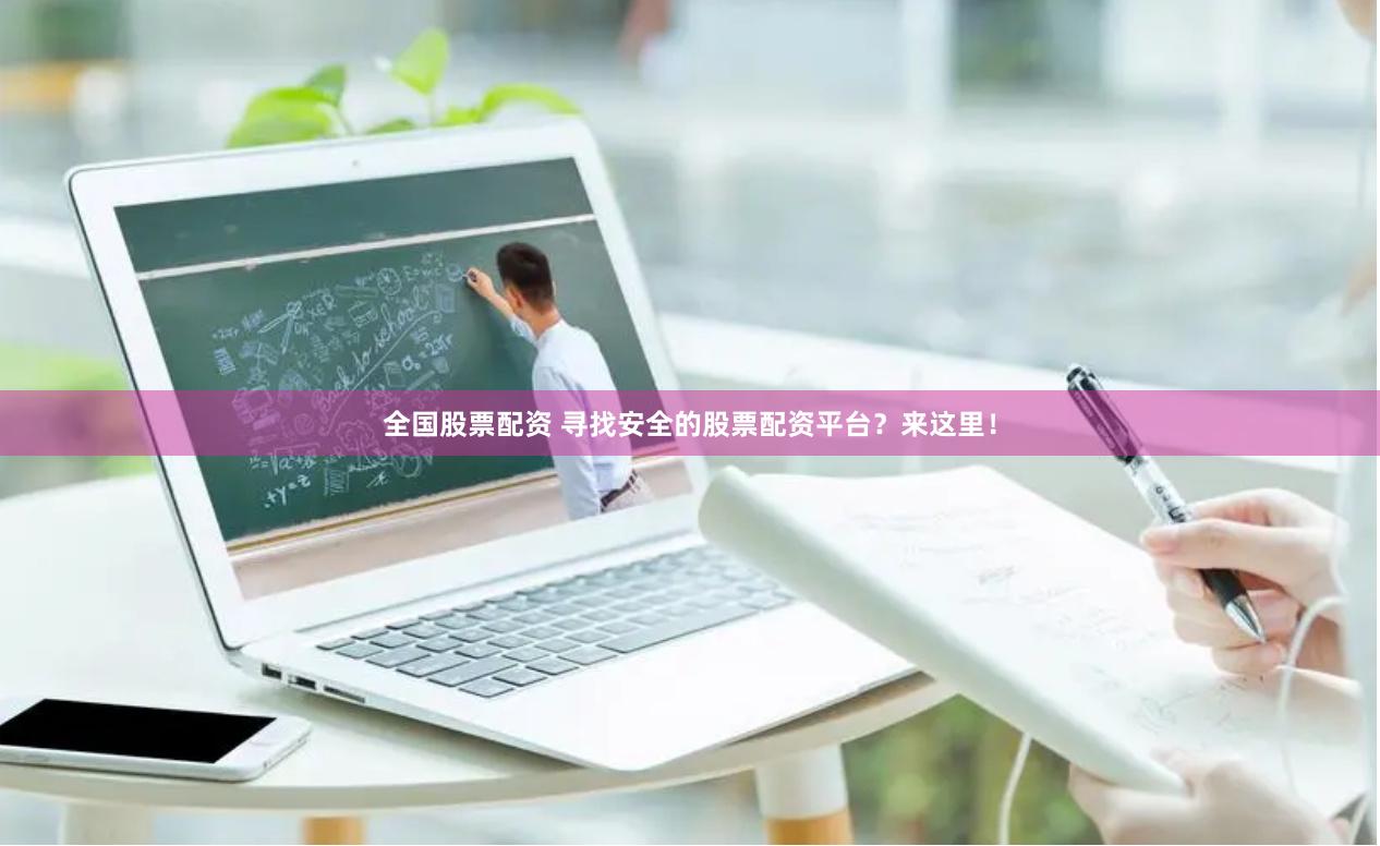 全国股票配资 寻找安全的股票配资平台?来这里!