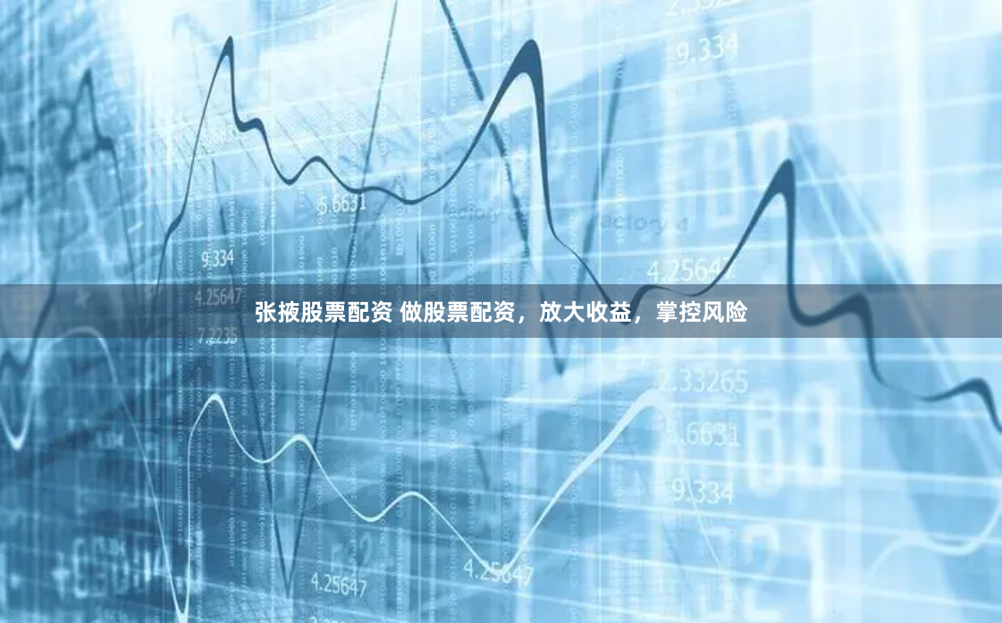 张掖股票配资 做股票配资，放大收益，掌控风险
