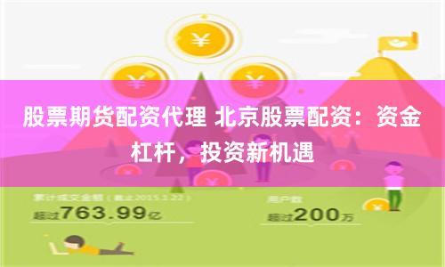 股票期货配资代理 北京股票配资：资金杠杆，投资新机遇