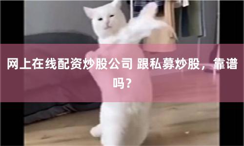 网上在线配资炒股公司 跟私募炒股，靠谱吗？