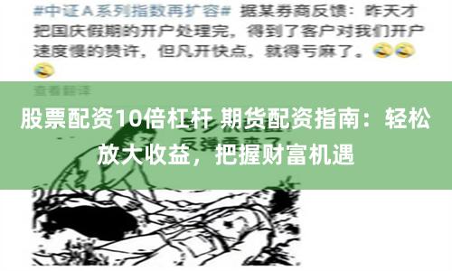 股票配资10倍杠杆 期货配资指南：轻松放大收益，把握财富机遇