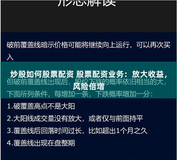 炒股如何股票配资 股票配资业务：放大收益，风险倍增