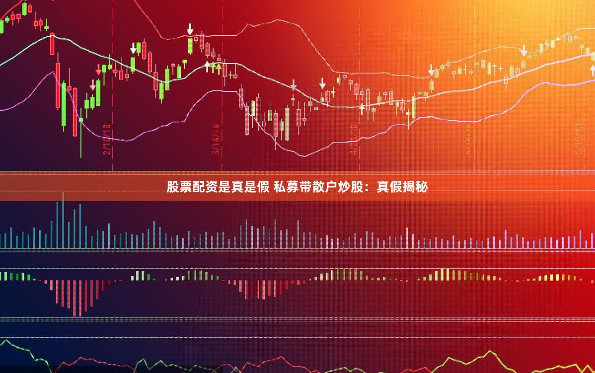 股票配资是真是假 私募带散户炒股：真假揭秘