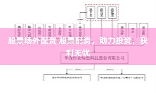 股票场外配资 股票配资，助力投资，获利无忧