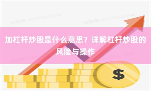 加杠杆炒股是什么意思？详解杠杆炒股的风险与操作