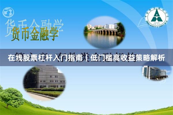 在线股票杠杆入门指南｜低门槛高收益策略解析