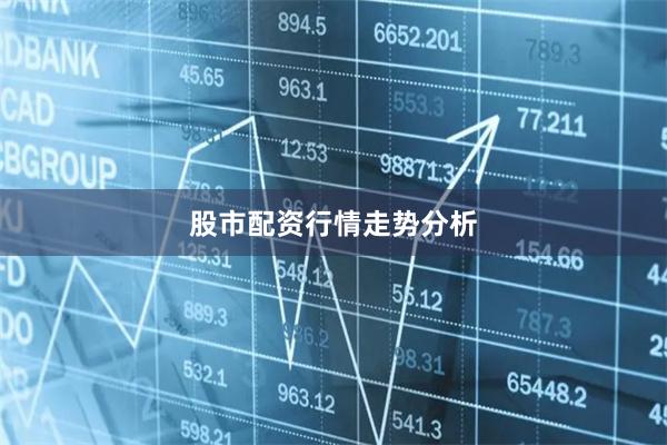 股市配资行情走势分析