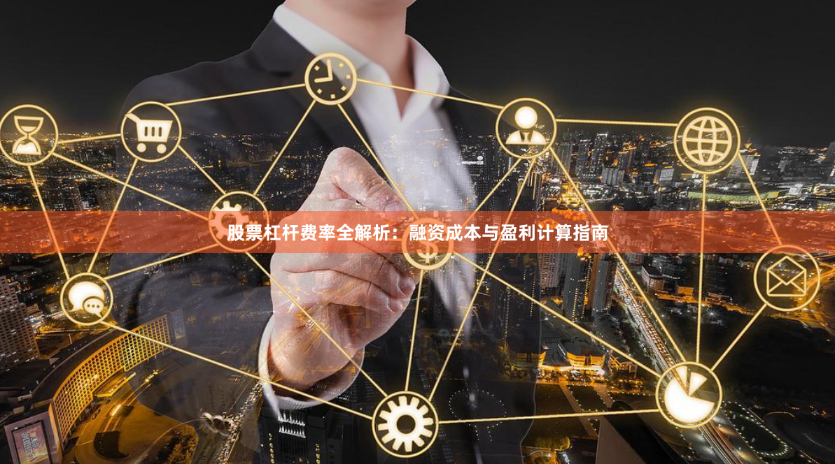 股票杠杆费率全解析：融资成本与盈利计算指南