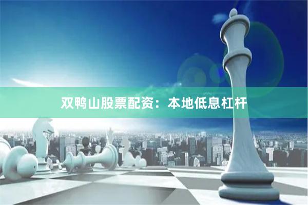 双鸭山股票配资:本地低息杠杆
