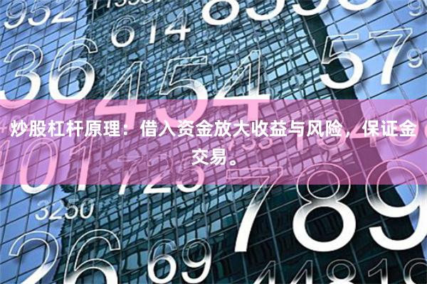 炒股杠杆原理：借入资金放大收益与风险，保证金交易。